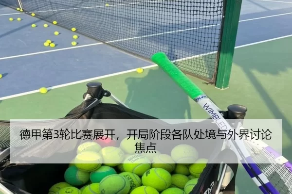 德甲第3轮比赛展开，开局阶段各队处境与外界讨论焦点